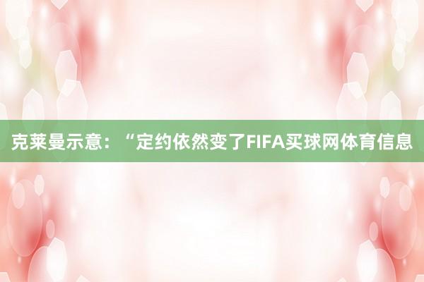 克莱曼示意:“定约依然变了FIFA买球网体育信息