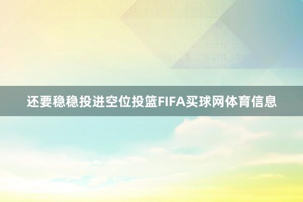 还要稳稳投进空位投篮FIFA买球网体育信息