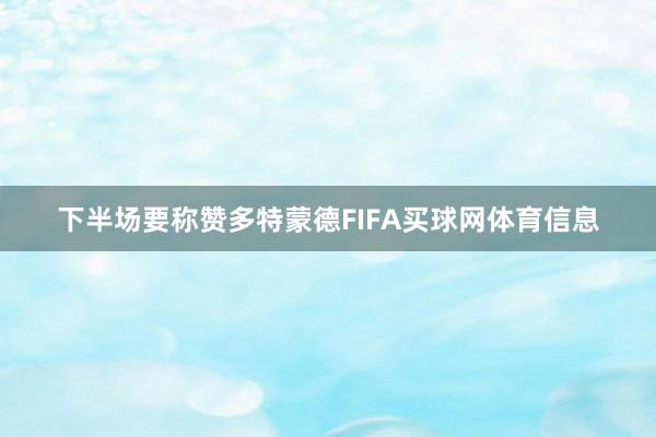 下半场要称赞多特蒙德FIFA买球网体育信息