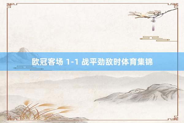 欧冠客场 1-1 战平劲敌时体育集锦
