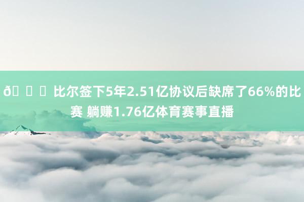 👀比尔签下5年2.51亿协议后缺席了66%的比赛 躺赚1.76亿体育赛事直播
