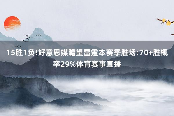 15胜1负!好意思媒瞻望雷霆本赛季胜场:70+胜概率29%体育赛事直播