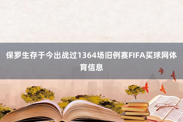 保罗生存于今出战过1364场旧例赛FIFA买球网体育信息