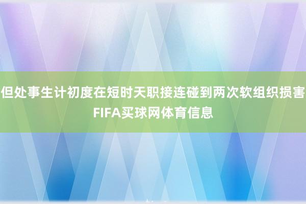 但处事生计初度在短时天职接连碰到两次软组织损害FIFA买球网体育信息