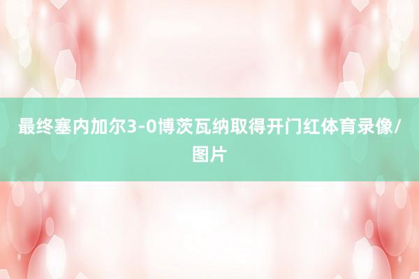 最终塞内加尔3-0博茨瓦纳取得开门红体育录像/图片