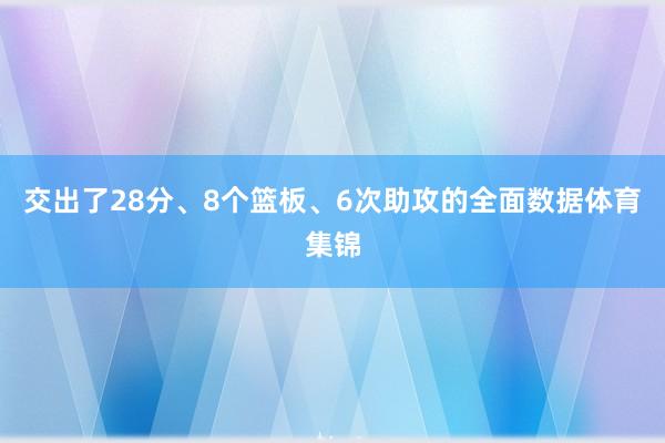 交出了28分、8个篮板、6次助攻的全面数据体育集锦