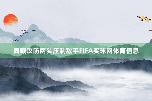 同曦攻防两头压制敌手FIFA买球网体育信息