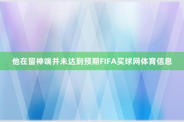 他在留神端并未达到预期FIFA买球网体育信息