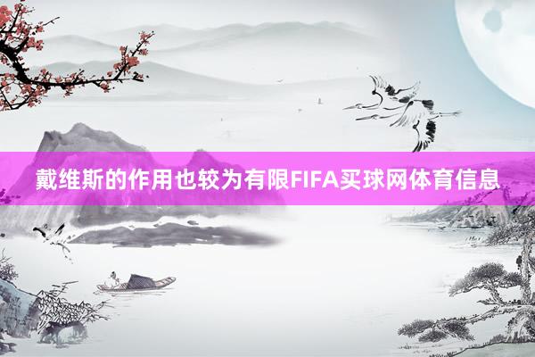 戴维斯的作用也较为有限FIFA买球网体育信息