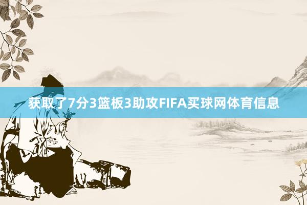 获取了7分3篮板3助攻FIFA买球网体育信息