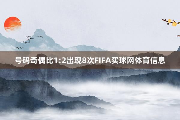 号码奇偶比1:2出现8次FIFA买球网体育信息