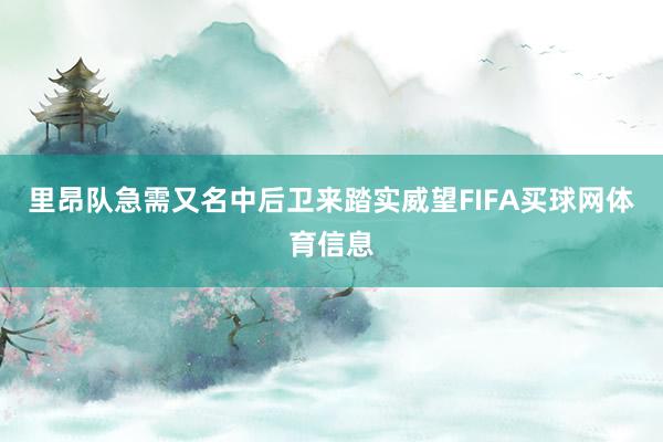 里昂队急需又名中后卫来踏实威望FIFA买球网体育信息