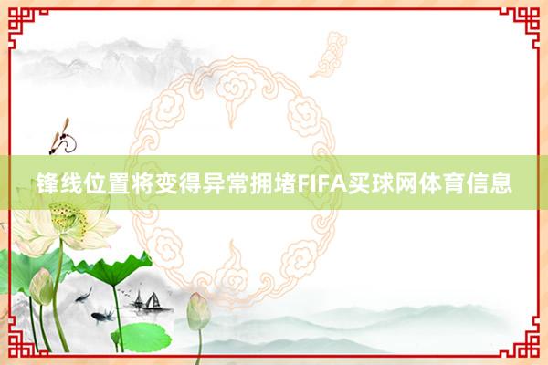 锋线位置将变得异常拥堵FIFA买球网体育信息
