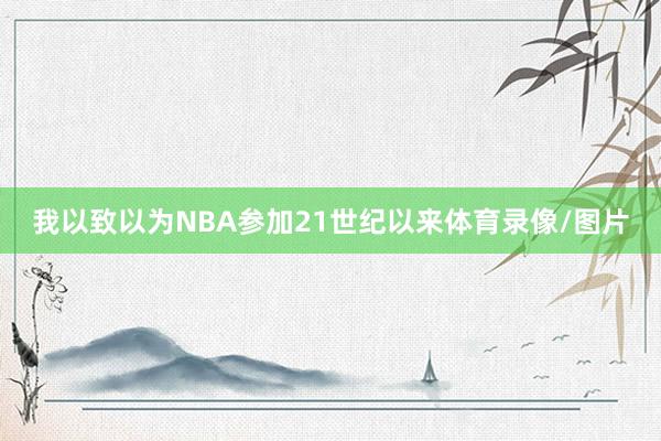 我以致以为NBA参加21世纪以来体育录像/图片