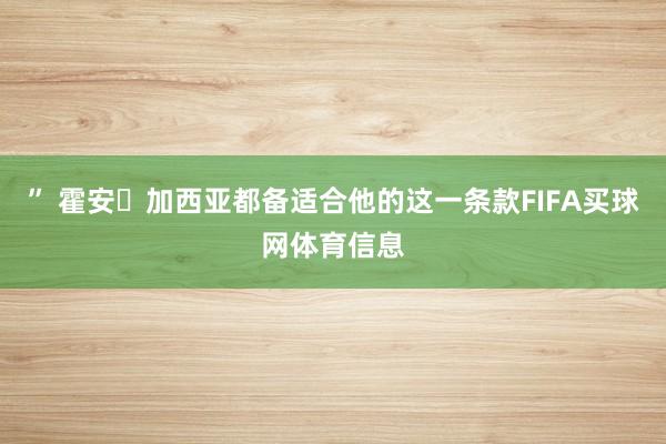 ” 霍安・加西亚都备适合他的这一条款FIFA买球网体育信息