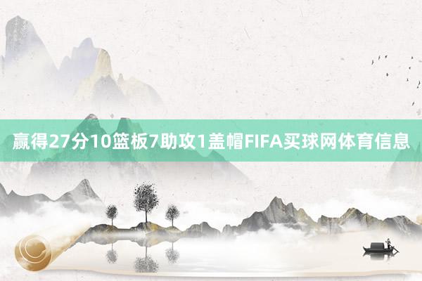 赢得27分10篮板7助攻1盖帽FIFA买球网体育信息