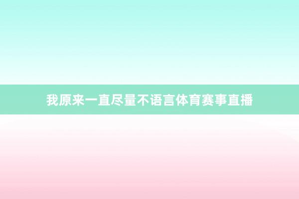 我原来一直尽量不语言体育赛事直播
