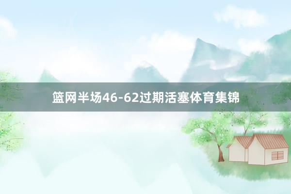 篮网半场46-62过期活塞体育集锦
