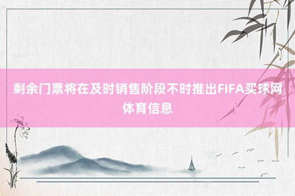剩余门票将在及时销售阶段不时推出FIFA买球网体育信息