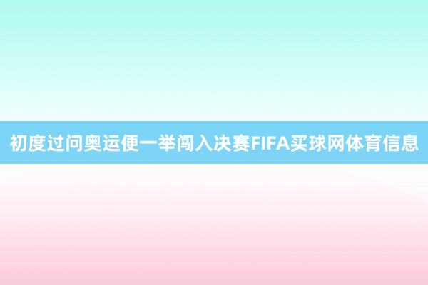 初度过问奥运便一举闯入决赛FIFA买球网体育信息