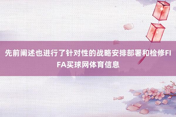 先前阐述也进行了针对性的战略安排部署和检修FIFA买球网体育信息