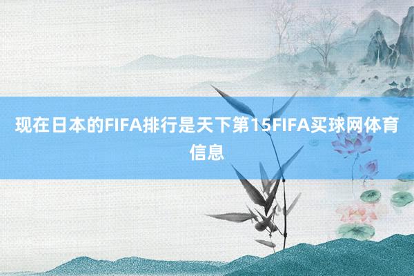 现在日本的FIFA排行是天下第15FIFA买球网体育信息