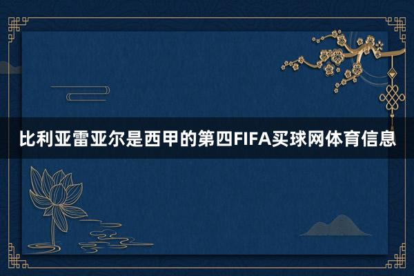 比利亚雷亚尔是西甲的第四FIFA买球网体育信息