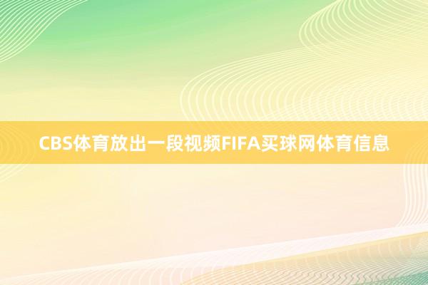 CBS体育放出一段视频FIFA买球网体育信息