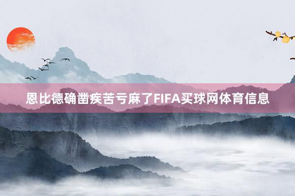 恩比德确凿疾苦亏麻了FIFA买球网体育信息