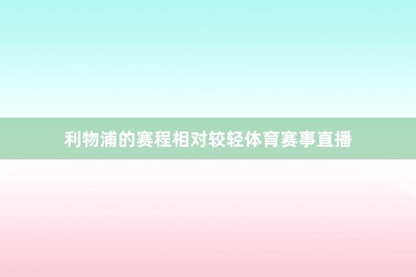 利物浦的赛程相对较轻体育赛事直播