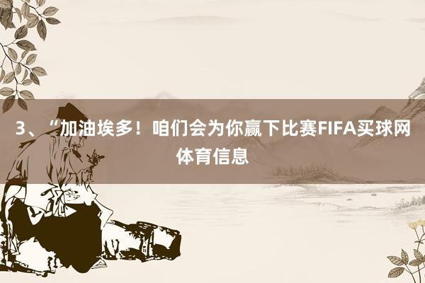 3、“加油埃多!咱们会为你赢下比赛FIFA买球网体育信息