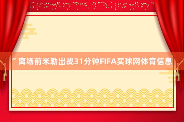 ”离场前米勒出战31分钟FIFA买球网体育信息