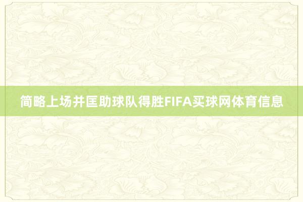 简略上场并匡助球队得胜FIFA买球网体育信息