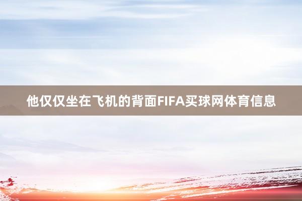 他仅仅坐在飞机的背面FIFA买球网体育信息