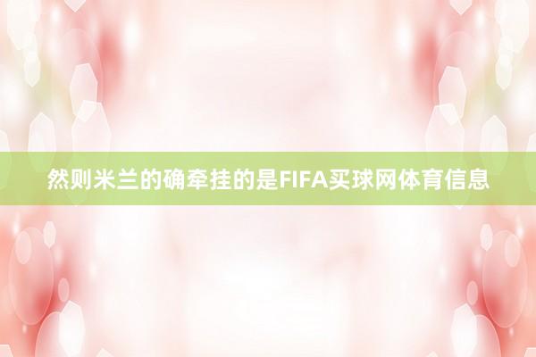 然则米兰的确牵挂的是FIFA买球网体育信息