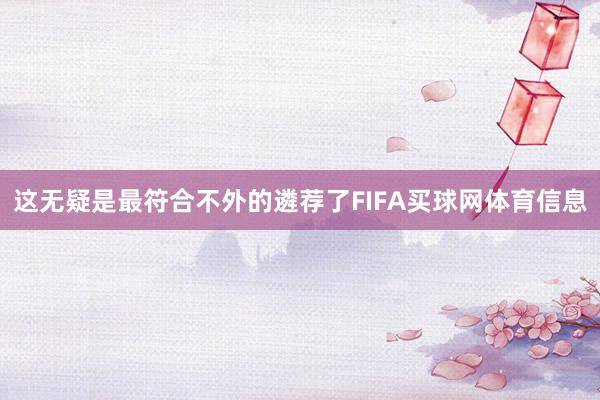 这无疑是最符合不外的遴荐了FIFA买球网体育信息