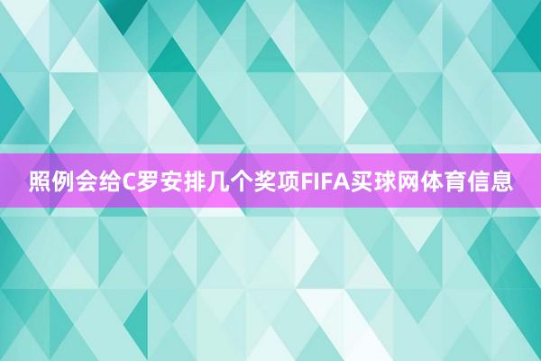 照例会给C罗安排几个奖项FIFA买球网体育信息