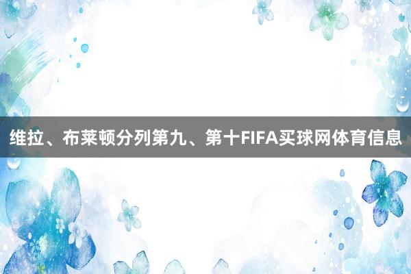 维拉、布莱顿分列第九、第十FIFA买球网体育信息